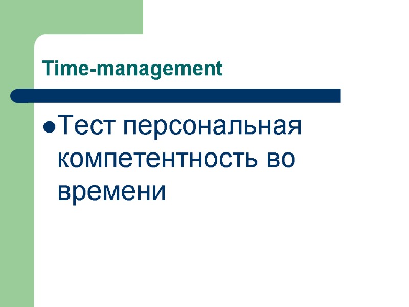 Time-management Тест персональная компетентность во времени